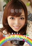 番号IDBD-632主演:希志あいの