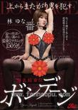 番号JUFD-489主演:林ゆな