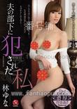番号JUX-650主演:林ゆな