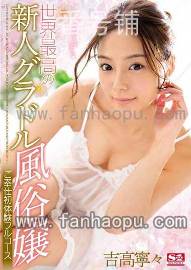 番号SSNI-096封面图片主演:吉高寧々ed2k磁力链接迅雷下载