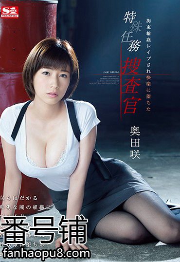番号SSNI-314封面图片主演:奥田咲ed2k磁力链接迅雷下载