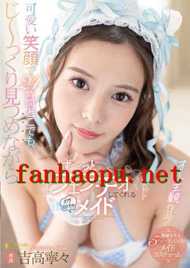 番号FSDSS-550主演:吉高寧々