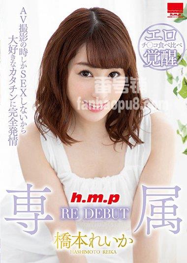 番号HODV-21483主演:橋本れいか