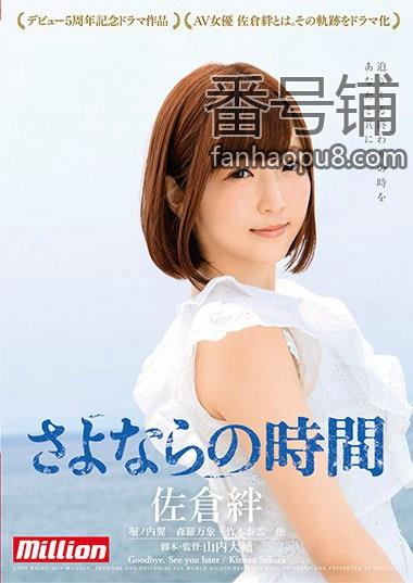 番号MKMP-288主演:佐倉絆