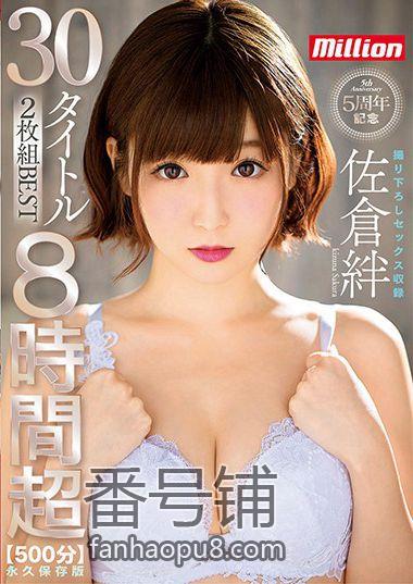 番号MKMP-296主演:佐倉絆