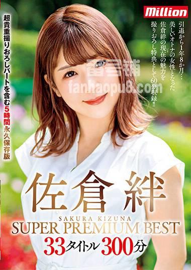番号MKMP-427主演:佐倉絆