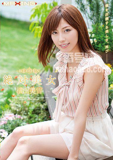番号MXSPS-652主演:横山美雪