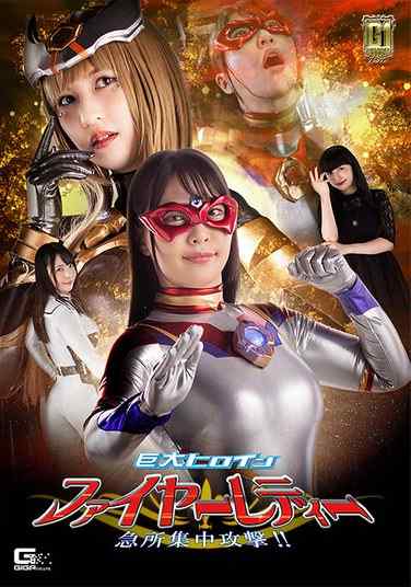 番号GIGP-039封面图片主演:ちゃんよた,桃愛ゆえed2k磁力链接迅雷下载