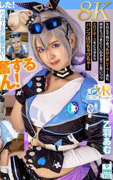 番号COSVR-040封面图片主演:乙羽あむed2k磁力链接迅雷下载