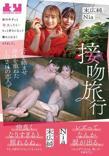 番号BOKO-006封面图片主演:末広純,Nia（伊東める）ed2k磁力链接迅雷下载