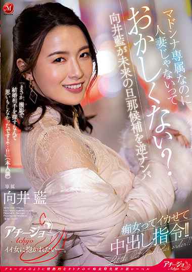 番号ACHJ-014主演:向井藍