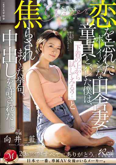 番号JUQ-677主演:向井藍