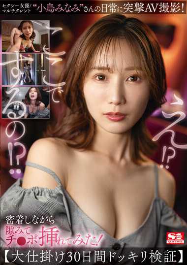 番号SSIS-894主演:小島みなみ